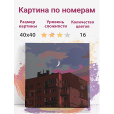 Картина по номерам Раскрасим сами Панельный дом холст на подрамнике 40х40 см Картина по номерам Раскрасим сами Панельный дом холст на подрамнике 40х40 см