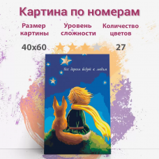 Картина по номерам Раскрасим сами Маленький принц на подрамнике 40х60 см Картина по номерам Раскрасим сами Маленький принц на подрамнике 40х60 см