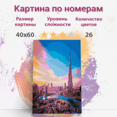 Картина по номерам Раскрасим сами Бурдж-Халифа холст на подрамнике 40х60 см
