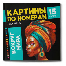 Картины по номерам Вокруг мира Феникс+ 225 х 225 мм 16 листов