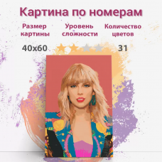 Картина по номерам Раскрасим сами певица Тейлор Свифт холст на подрамнике 40х60 см Картина по номерам Раскрасим сами певица Тейлор Свифт холст на подрамнике 40х60 см