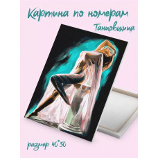 Картина по номерам на холсте с подрамником 40х50 Танцовщица Color Kit