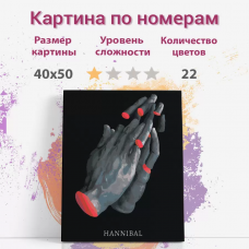 Картина по номерам Раскрасим сами рука Ганнибал холст на подрамнике 40х50 см Картина по номерам Раскрасим сами рука Ганнибал холст на подрамнике 40х50 см
