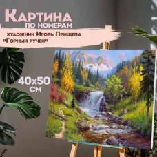 Картина по номерам Остров Сокровищ Горный ручей, 663284,40х50 см, на подрам. акрил и кисти