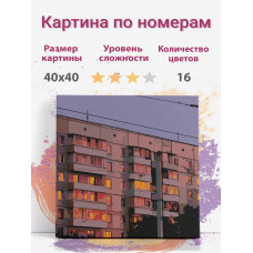 Картина по номерам Раскрасим сами Панельный дом с окнами холст на подрамнике 40х40 см Картина по номерам Раскрасим сами Панельный дом с окнами холст на подрамнике 40х40 см