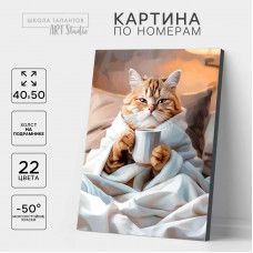Картина по номерам Школа талантов Утренний котик на холсте с подрамником, 40х50 см Картина по номерам Школа талантов Утренний котик на холсте с подрамником, 40х50 см