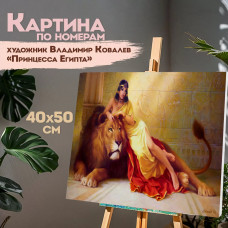 Картина по номерам Остров Сокровищ Принцесса Египта, 40х50 см, на подрам., акрил. и кисти