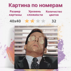 Картина по номерам Раскрасим сами сериал Офис Майкл Скотт холст на подрамнике 40х40 см Картина по номерам Раскрасим сами сериал Офис Майкл Скотт холст на подрамнике 40х40 см