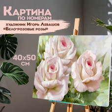 Картина по номерам Остров Сокровищ Бело-розовые розы,40х50 см, на подрам., акрил и кисти